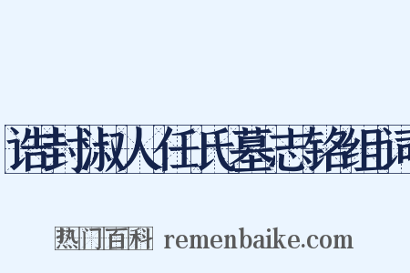 诰封淑人任氏墓志铭组词是什么意思的图片